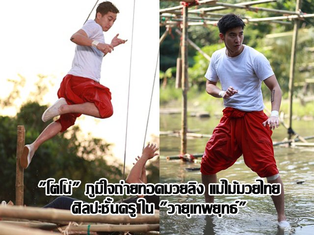 "โตโน่" ภูมิใจถ่ายทอดมวยลิง แม่ไม้มวยไทย ศิลปะชั้นครู ใน "วายุเทพยุทธ์" "โตโน่" ภูมิใจถ่ายทอดมวยลิง แม่ไม้มวยไทย ศิลปะชั้นครู ใน "วายุเทพยุทธ์"
