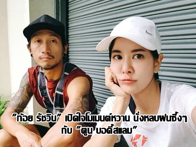 "ก้อย รัชวิน" เปิดใจโมเมนต์หวาน นั่งหลบฝนซึ้งๆ กับ "ตูน บอดี้สแลม"