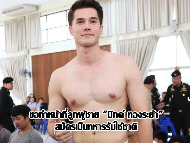 ขอทำหน้าที่ลูกผู้ชาย "มิกค์ ทองระย้า" สมัครเป็นทหารรับใช้ชาติ ขอทำหน้าที่ลูกผู้ชาย "มิกค์ ทองระย้า" สมัครเป็นทหารรับใช้ชาติ