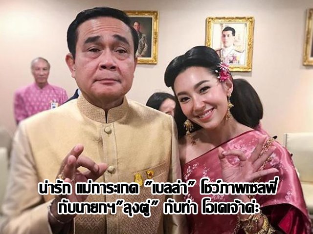 น่ารัก แม่การะเกด "เบลล่า" โชว์ภาพเซลฟี่กับนายกฯ "ลุงตู่" กับท่า โอเคเจ้าค่ะ น่ารัก แม่การะเกด "เบลล่า" โชว์ภาพเซลฟี่กับนายกฯ "ลุงตู่" กับท่า โอเคเจ้าค่ะ