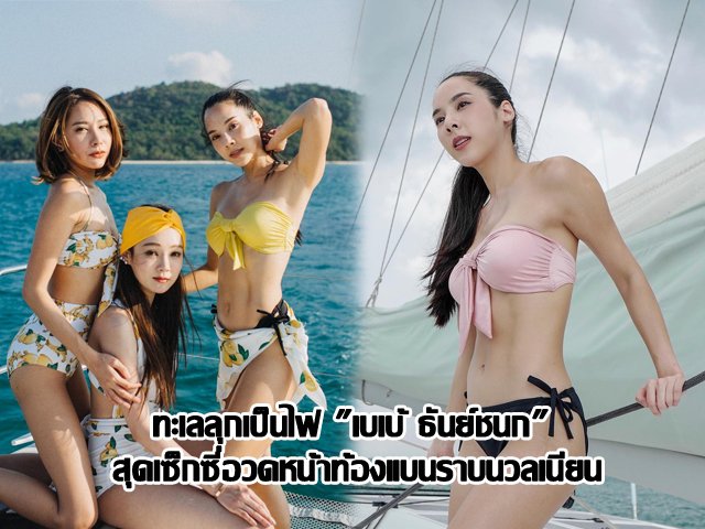 ทะเลลุกเป็นไฟ "เบเบ้ ธันย์ชนก" สุดเซ็กซี่อวดหน้าท้องแบนราบนวลเนียน ทะเลลุกเป็นไฟ "เบเบ้ ธันย์ชนก" สุดเซ็กซี่อวดหน้าท้องแบนราบนวลเนียน