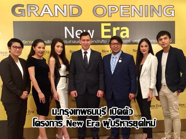 ม.กรุงเทพธนบุรี เปิดตัว โครงการ New Era ผู้บริหารยุคใหม่ ม.กรุงเทพธนบุรี เปิดตัว โครงการ New Era ผู้บริหารยุคใหม่