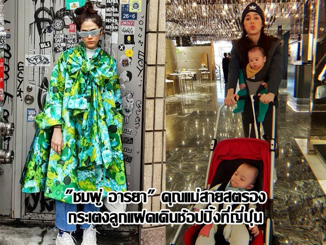 "ชมพู่ อารยา" คุณแม่สายสตรอง กระเตงลูกแฝดเดินช้อปปิ้งที่ญี่ปุ่น
