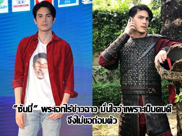 "ซันนี่" พระเอกไร้ข่าวฉาว มั่นใจว่าเพราะเป็นคนดี จึงไม่ขอถ่อมตัว