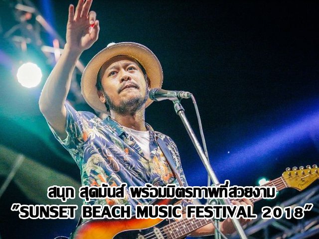 สนุก สุดมันส์ พร้อมมิตรภาพที่สวยงาม "SUNSET BEACH MUSIC FESTIVAL 2018" สนุก สุดมันส์ พร้อมมิตรภาพที่สวยงาม "SUNSET BEACH MUSIC FESTIVAL 2018"