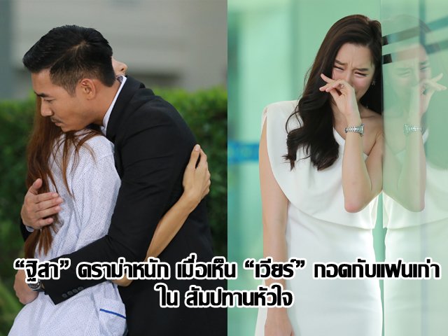 “ฐิสา” ดราม่าหนัก เมื่อเห็น “เวียร์” กอดกับแฟนเก่า