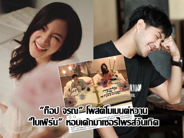 "ท็อป จรณ" โพสต์โมเมนต์หวาน "ใบเฟิร์น" หอบเค้กมาเซอร์ไพรส์วันเกิด