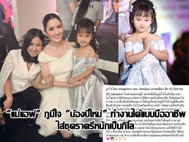 "แม่แอฟ" ภูมิใจ "น้องปีใหม่" ทำงานได้แบบมืออาชีพใส่ชุดราตรีหนักเป็นกิโล "แม่แอฟ" ภูมิใจ "น้องปีใหม่" ทำงานได้แบบมืออาชีพใส่ชุดราตรีหนักเป็นกิโล