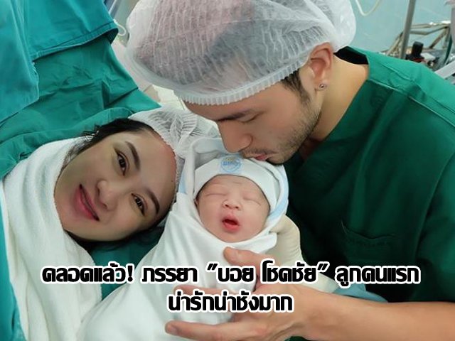 คลอดแล้ว! ภรรยา "บอย โชคชัย" ลูกคนแรก น่ารักน่าชังมาก