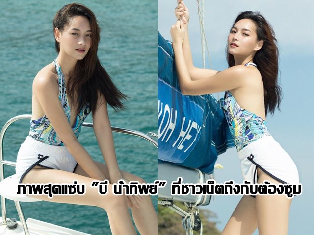 ภาพสุดแซ่บ "บี น้ำทิพย์" ที่ชาวเน็ตถึงกับต้องซูม ภาพสุดแซ่บ "บี น้ำทิพย์" ที่ชาวเน็ตถึงกับต้องซูม