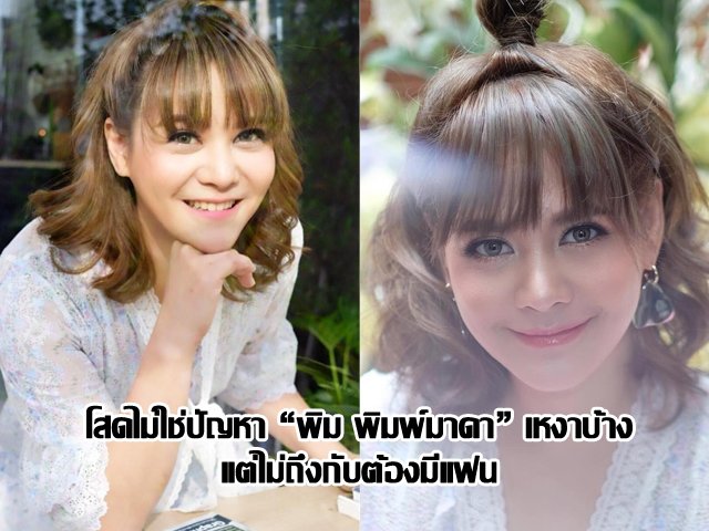 โสดไม่ใช่ปัญหา “พิม พิมพ์มาดา” เหงาบ้าง แต่ไม่ถึงกับต้องมีแฟน