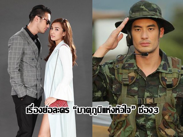 เรื่องย่อละคร “มาตุภูมิแห่งหัวใจ” ช่อง3