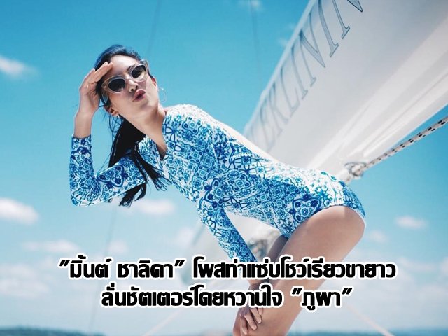 "มิ้นต์ ชาลิดา" โพสท่าแซ่บโชว์เรียวขายาว ลั่นชัตเตอร์โดยหวานใจ "ภูผา" "มิ้นต์ ชาลิดา" โพสท่าแซ่บโชว์เรียวขายาว ลั่นชัตเตอร์โดยหวานใจ "ภูผา"
