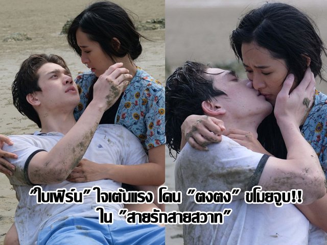 "ใบเฟิร์น" ใจเต้นแรง โดน "ตงตง" ขโมยจูบ!! ใน "สายรักสายสวาท" "ใบเฟิร์น" ใจเต้นแรง โดน "ตงตง" ขโมยจูบ!! ใน "สายรักสายสวาท"