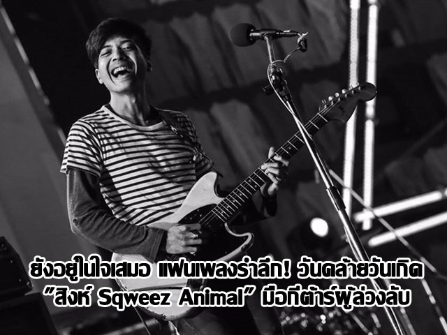 แฟนเพลงรำลึก! วันคล้ายวันเกิด "สิงห์ Sqweez Animal" มือกีต้าร์ผู้ล่วงลับ อยู่ในใจตลอดไป