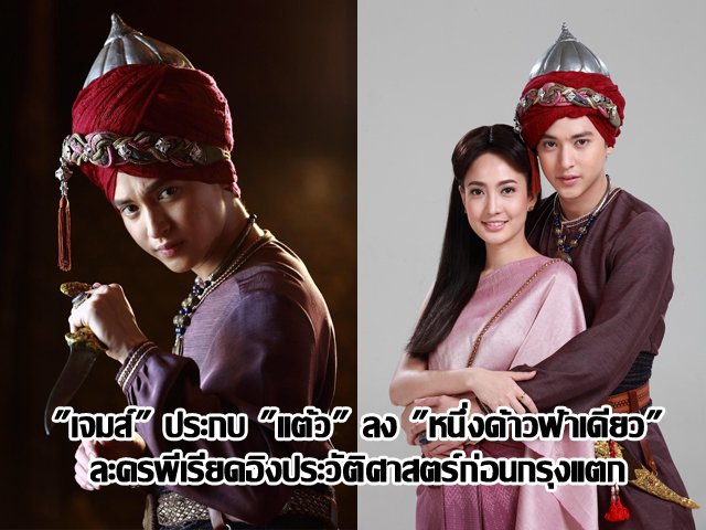 "เจมส์" ประกบ "แต้ว" ลง "หนึ่งด้าวฟ้าเดียว" ละครพีเรียดอิงประวัติศาสตร์ก่อนกรุงแตก "เจมส์" ประกบ "แต้ว" ลง "หนึ่งด้าวฟ้าเดียว" ละครพีเรียดอิงประวัติศาสตร์ก่อนกรุงแตก