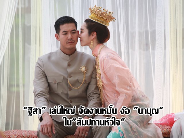 "ฐิสา" เล่นใหญ่ จัดงานหมั้น ง้อ "นาบุญ" ใน "สัมปทานหัวใจ" "ฐิสา" เล่นใหญ่ จัดงานหมั้น ง้อ "นาบุญ" ใน "สัมปทานหัวใจ"