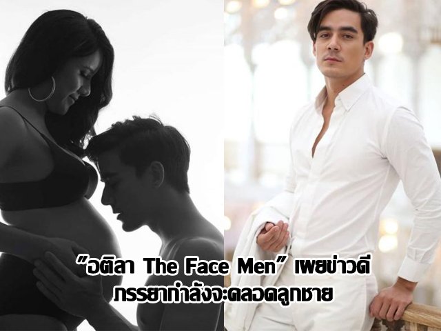 "อติลา The Face Men" เผยข่าวดีภรรยากำลังจะคลอดลูกชาย