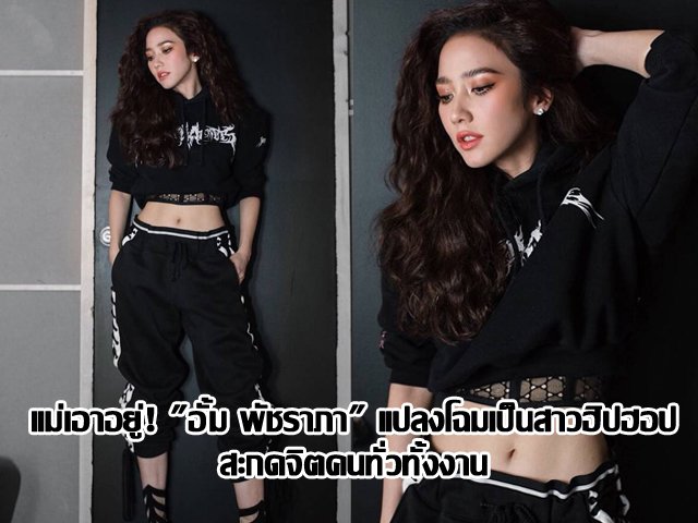 แม่เอาอยู่! "อั้ม พัชราภา" แปลงโฉมเป็นสาวฮิปฮอป สะกดจิตคนทั่วทั้งงาน แม่เอาอยู่! "อั้ม พัชราภา" แปลงโฉมเป็นสาวฮิปฮอป สะกดจิตคนทั่วทั้งงาน