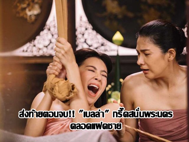 ส่งท้ายตอนจบ!! "เบลล่า" กรี๊ดสนั่นพระนคร คลอดแฝดชาย ส่งท้ายตอนจบ!! "เบลล่า" กรี๊ดสนั่นพระนคร คลอดแฝดชาย