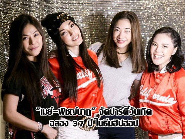 "เมย์-พิชญ์นาฏ" จัดปาร์ตี้วันเกิดฉลอง 37 ปี ในธีมฮิปฮอป "เมย์-พิชญ์นาฏ" จัดปาร์ตี้วันเกิดฉลอง 37 ปี ในธีมฮิปฮอป