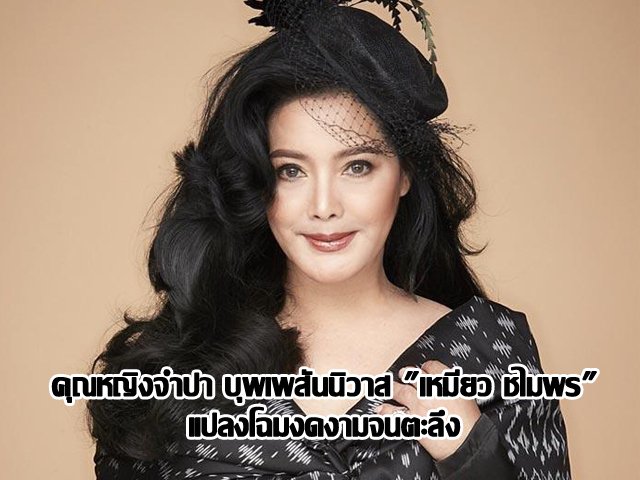 คุณหญิงจำปา บุพเพสันนิวาส "เหมียว ชไมพร" แปลงโฉมงดงามจนตะลึง คุณหญิงจำปา บุพเพสันนิวาส "เหมียว ชไมพร" แปลงโฉมงดงามจนตะลึง
