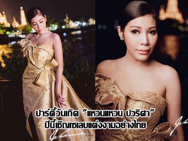 ปาร์ตี้วันเกิด "แหวนแหวน ปวริศา" ปีนี้เชิญเซเลบแต่งงามอย่างไทย ปาร์ตี้วันเกิด "แหวนแหวน ปวริศา" ปีนี้เชิญเซเลบแต่งงามอย่างไทย