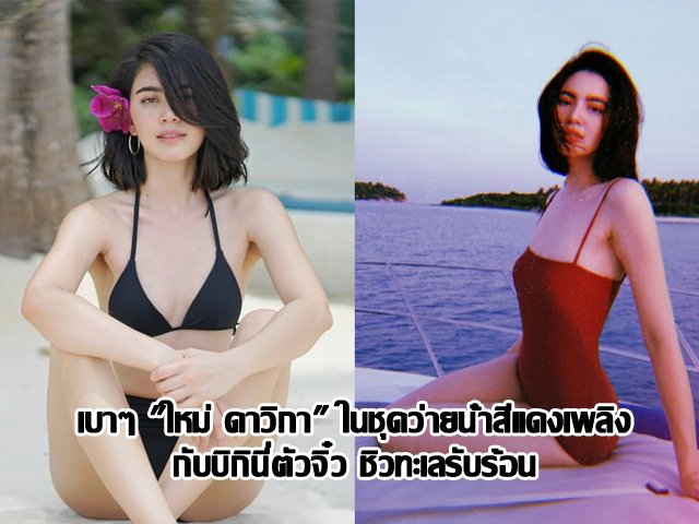 เบาๆ "ใหม่ ดาวิกา" ในชุดว่ายน้ำสีแดงเพลิงกับบิกินี่ตัวจิ๋ว ชิวทะเลรับร้อน เบาๆ "ใหม่ ดาวิกา" ในชุดว่ายน้ำสีแดงเพลิงกับบิกินี่ตัวจิ๋ว ชิวทะเลรับร้อน