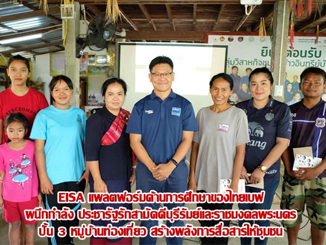 EISA แพลตฟอร์มด้านการศึกษาของไทยเบฟ ผนึกกำลัง ประชารัฐรักสามัคคีบุรีรัมย์และราชมงคลพระนคร ปั้น 3 หมู่บ้านท่องเที่ยว สร้างพลังการสื่อสารให้ชุมชน