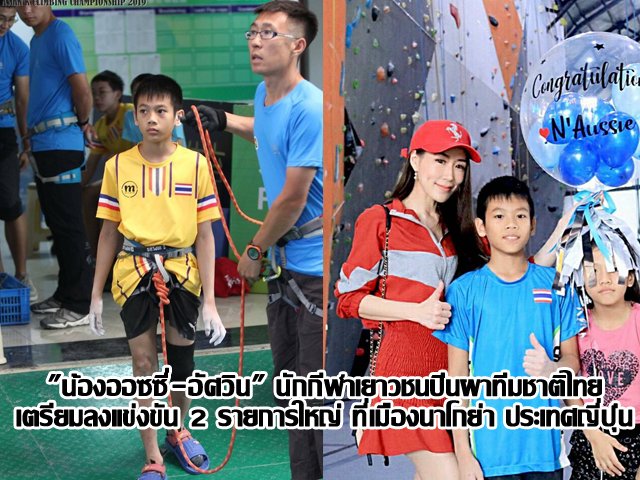 "ออซซี่-อัศวิน" นักกีฬาเยาวชนปีนผาทีมชาติไทย เตรียมลงแข่งขัน 2 รายการใหญ่ ที่เมืองนาโกย่า ประเทศญี่ปุ่น