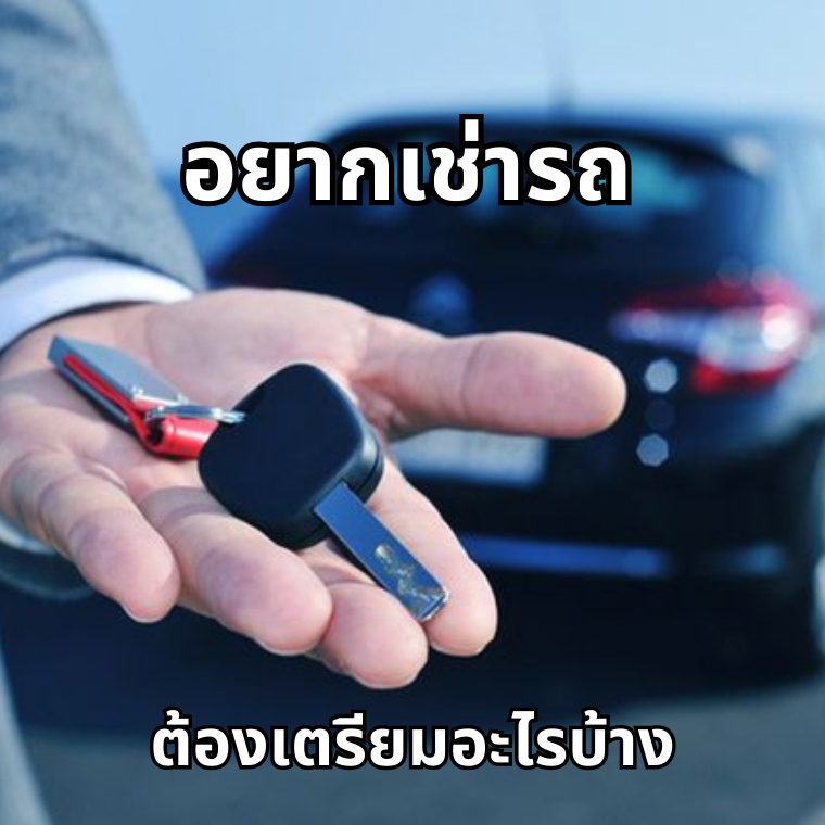 เช่ารถต้องเตรียมอะไรบ้าง เช่ารถต้องเตรียมอะไรบ้าง