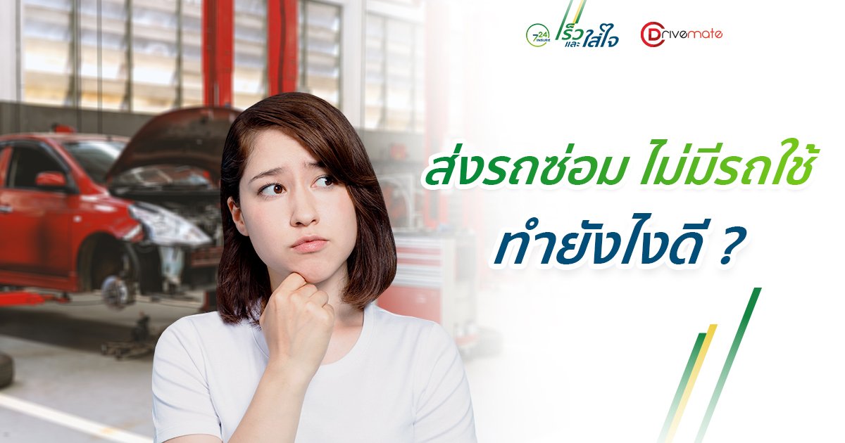 ส่งรถซ่อม ไม่มีรถใช้ ทำยังไงดี !! ส่งรถซ่อม ไม่มีรถใช้ ทำยังไงดี !!