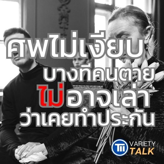 เราจะรู้ได้ยังไงว่าคนตายทำประกันอะไรบ้าง เราจะรู้ได้ยังไงว่าคนตายทำประกันอะไรบ้าง