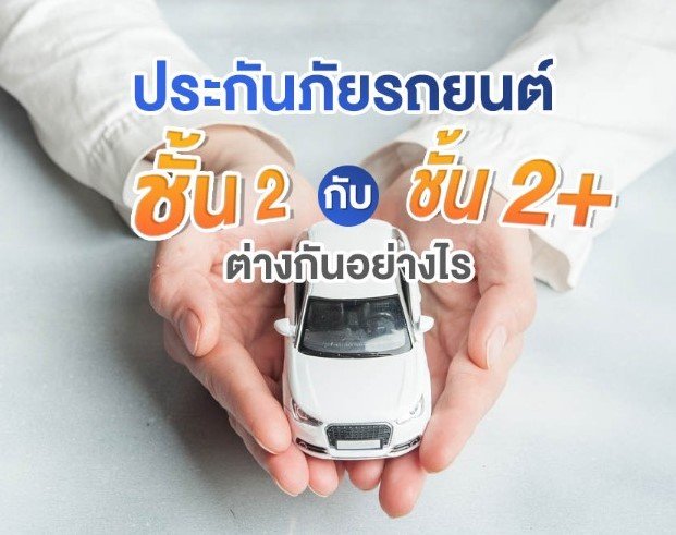 ประกันชั้น 2 คุ้มครองอะไรบ้าง