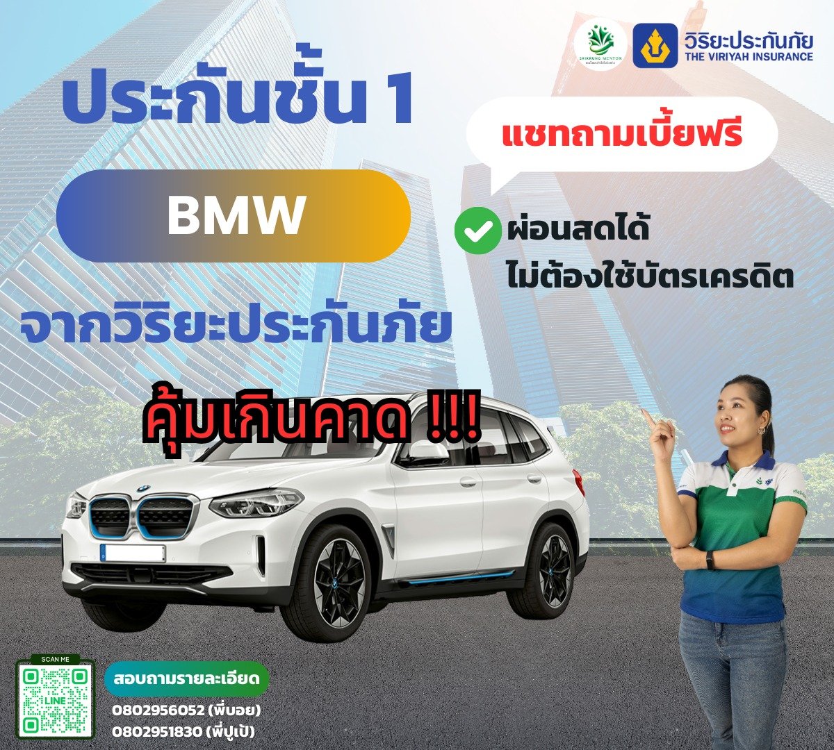 ประกันชั้น 1 BMW จากวิริยะประกันภัย ประกันชั้น 1 BMW จากวิริยะประกันภัย