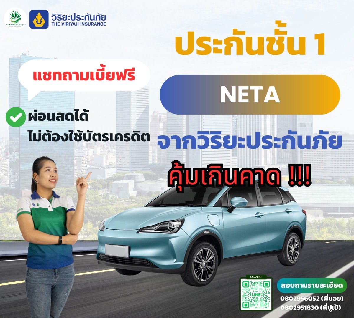 ประกันชั้น 1 NETA จากวิริยะประกันภัย ประกันชั้น 1 NETA จากวิริยะประกันภัย