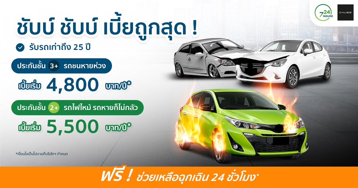 ประกัน ชับบ์ชับบ์ เบี้ยถูกสุด รับรถเก่าได้ถึง 25ปี