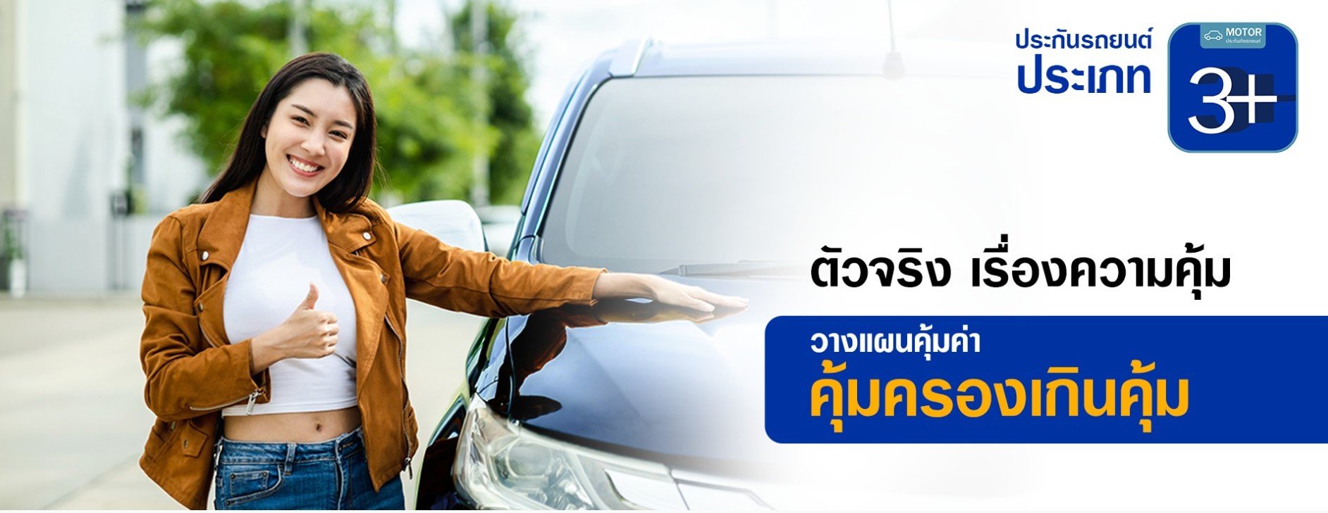 ประกันรถยนต์ชั้น 3+ จากวิริยะประกันภัย