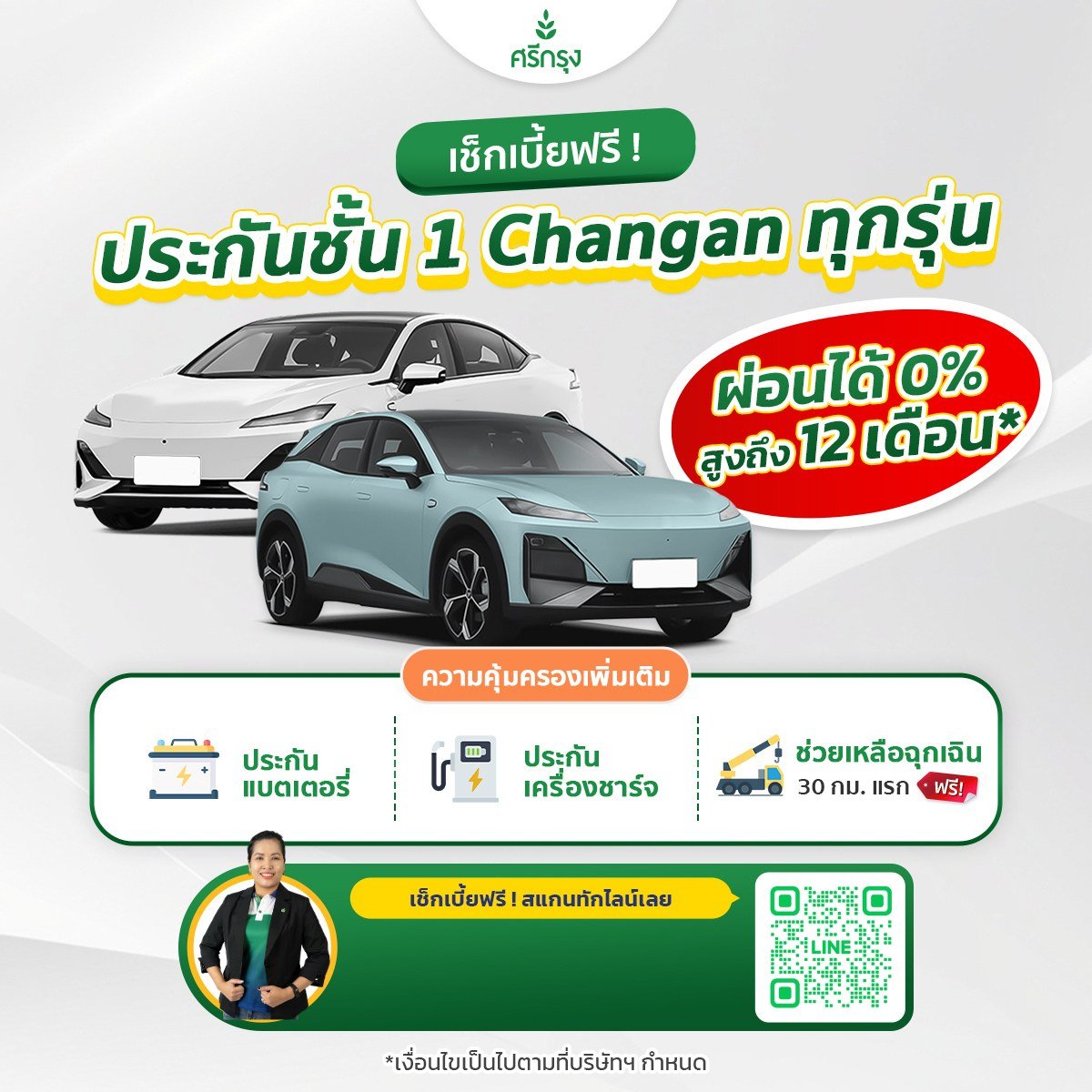 ประกันชั้น 1 Changan ทุกรุ่น ผ่อน 0% สูงสุด 12 เดือน เช็คเบี้ย เทียบฟรี มีราคาสมาชิกศรีกรุง