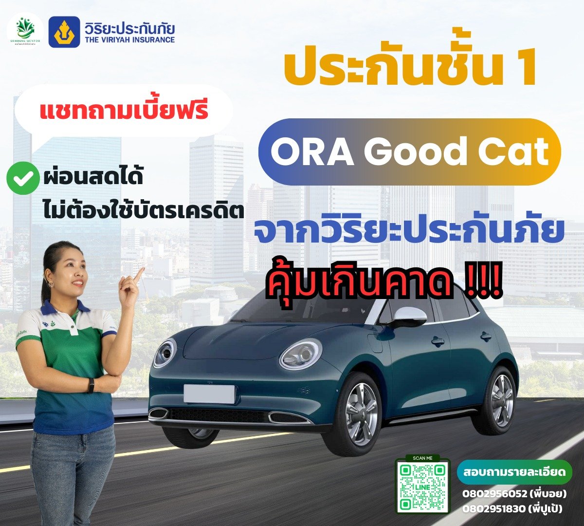 ประกันชั้น 1 ORA Goog Cat จากวิริยะประกันภัย