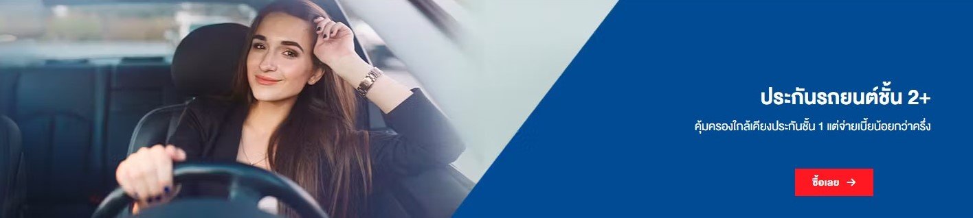 ประกันรถยนต์ชั้น 2+ ประกันรถยนต์ชั้น 2+