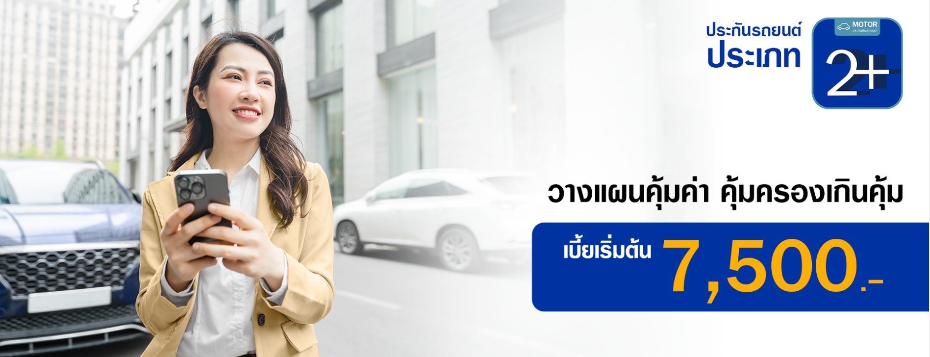 ประกันรถยนต์ชั้น 2+
