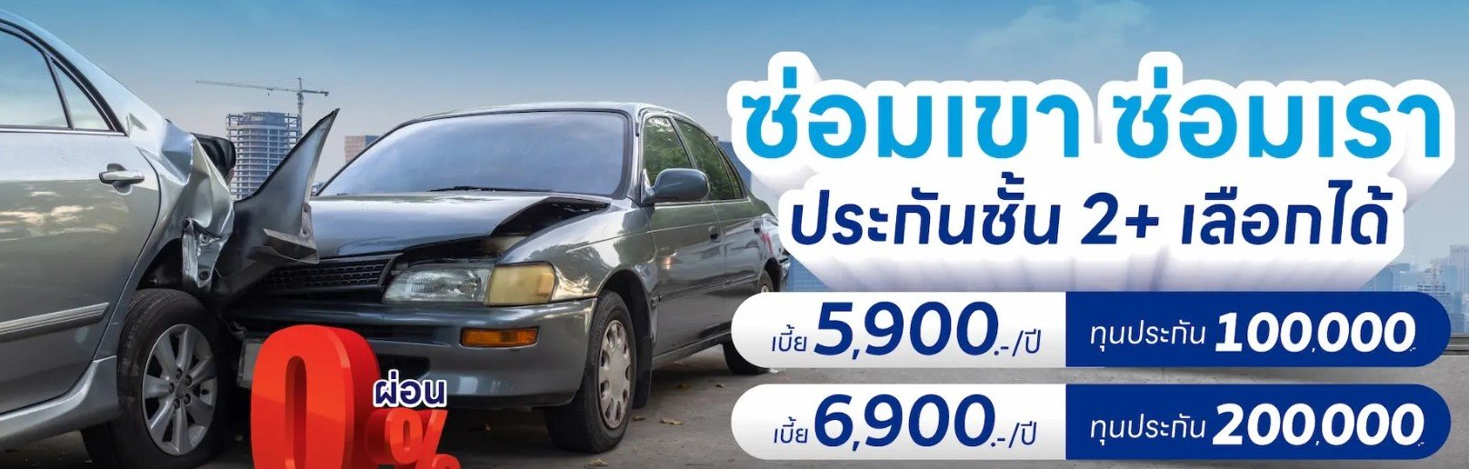 ประกันรถยนต์ชั้น 2+