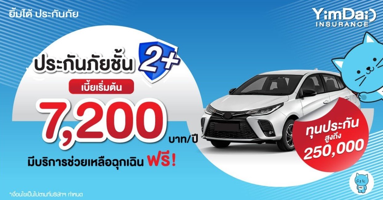 ประกันชั้น 2+ จากยิ้มได้ ประกันภัย