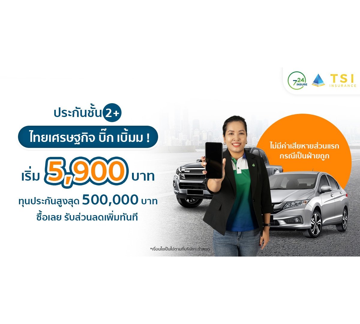 ประกันชั้น 2+ ไทยเศรษฐกิจ บิ๊ก เบิ้มม!