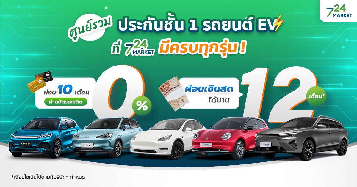 ศูนย์รวม ประกันชั้น 1 รถยนต์ EV ที่ 724 MARKET มีครบทุกรุ่น!