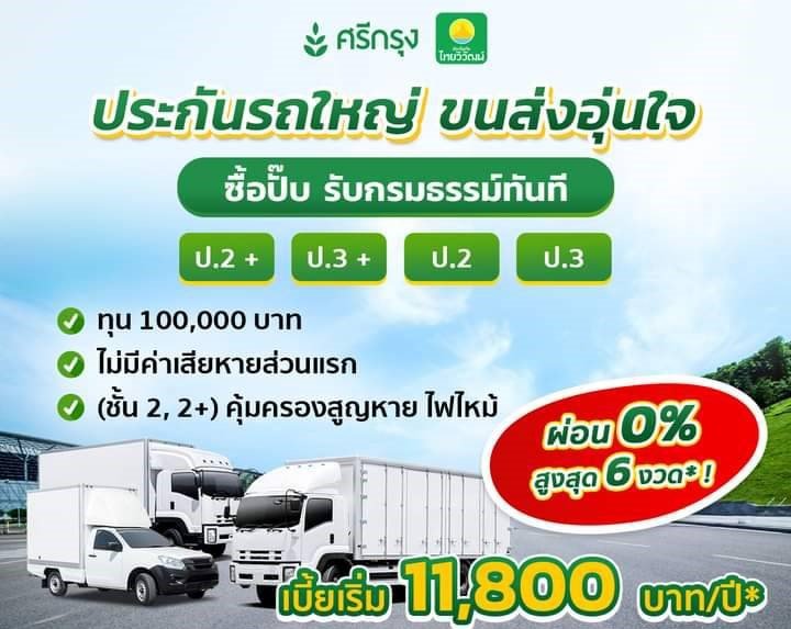 บริษัทไทยวิวัฒน์ ประกันภัย ประกันรถใหญ่ ขนส่งอุ่นใจ