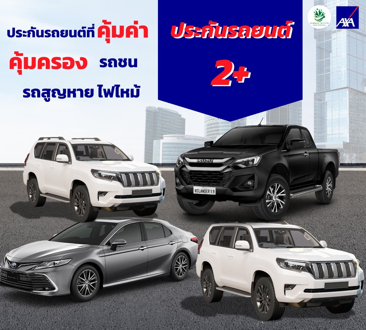ประกันรถยนต์ชั้น 2+คุ้มครองรถชน รถสูญหาย
