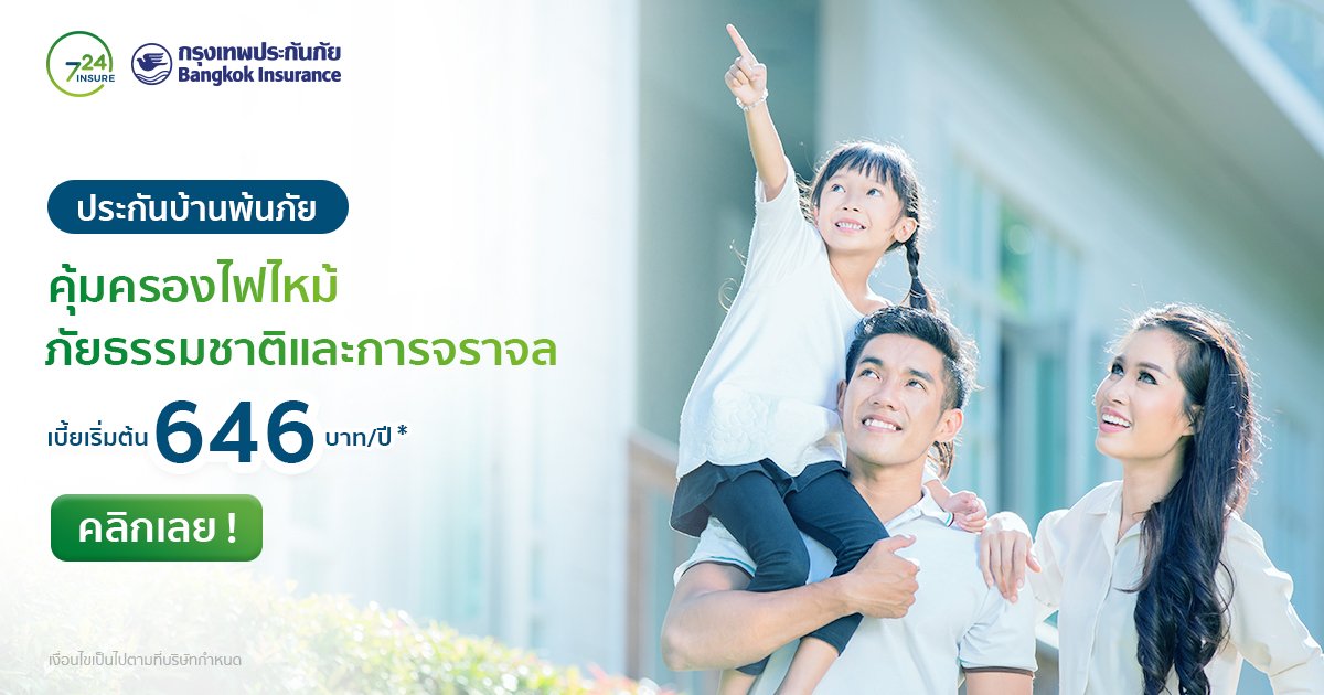 ประกันผ่อนเงินสดประกันบ้านพ้นภัย คุ้มครองไฟไหม้ ภัยธรรมชาติ การจราจล ประกันผ่อนเงินสดประกันบ้านพ้นภัย คุ้มครองไฟไหม้ ภัยธรรมชาติ การจราจล