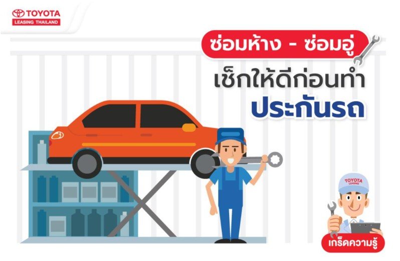 ซ่อมห้าง-ซ่อมอู่ เช็กให้ดีก่อนทำประกันรถ